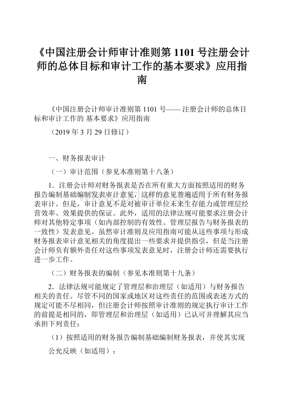 《中国注册会计师审计准则第1101号注册会计师的总体目标和审计工作的基本要求》应用指南.docx_第1页