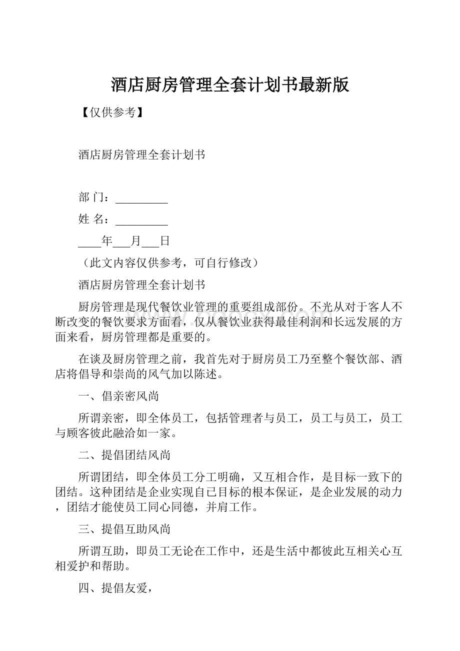 酒店厨房管理全套计划书最新版.docx_第1页