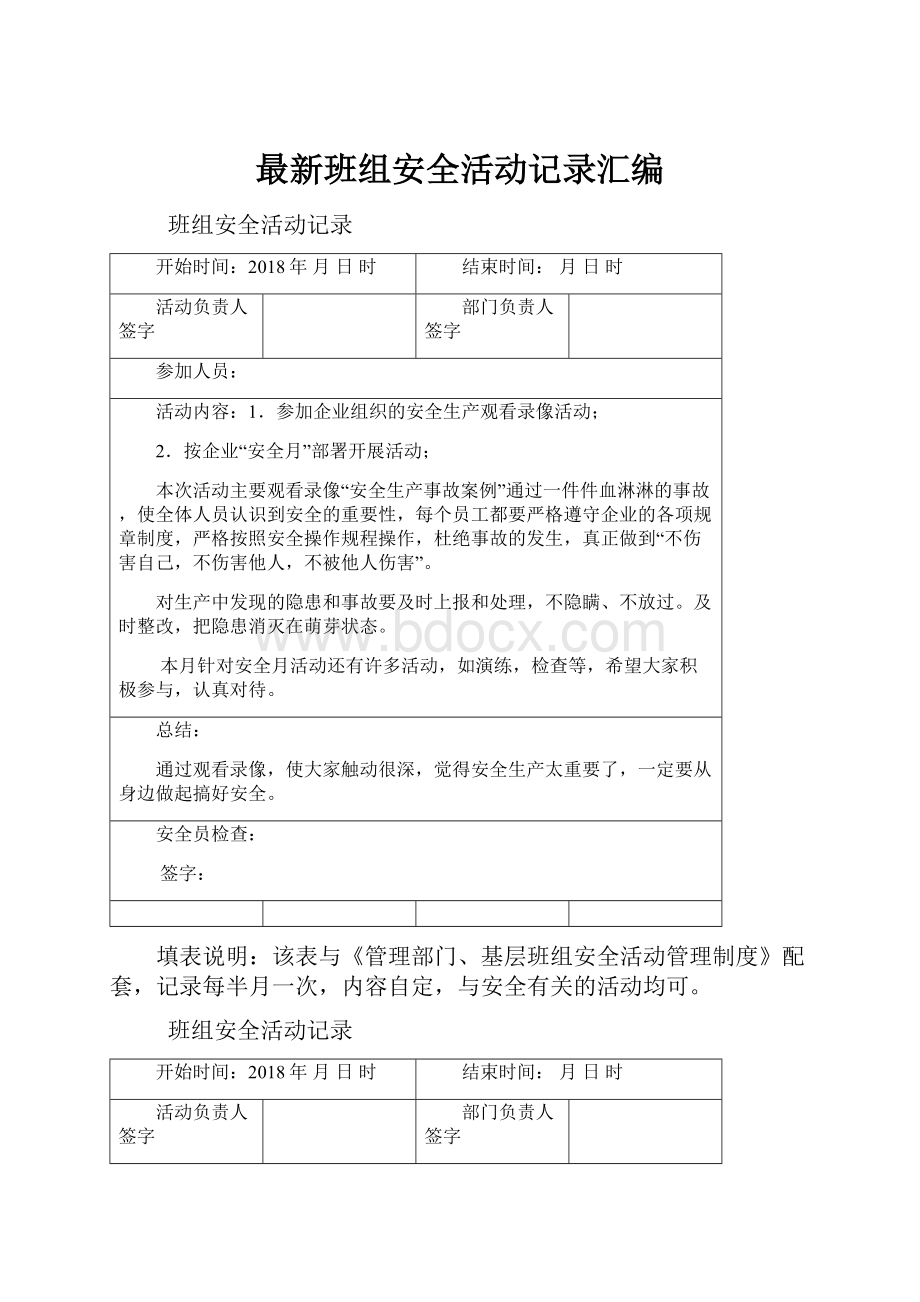 最新班组安全活动记录汇编.docx_第1页