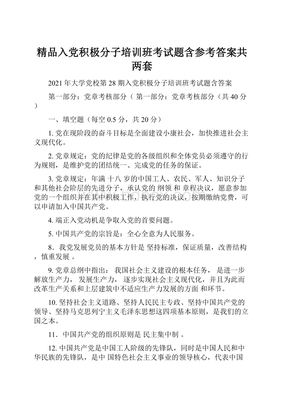 精品入党积极分子培训班考试题含参考答案共两套.docx