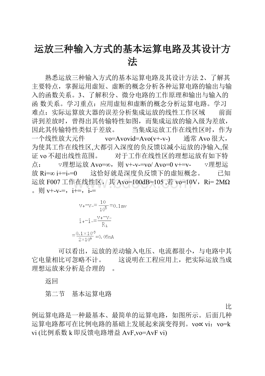 运放三种输入方式的基本运算电路及其设计方法.docx_第1页