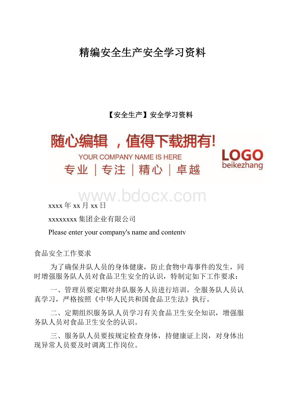 精编安全生产安全学习资料.docx