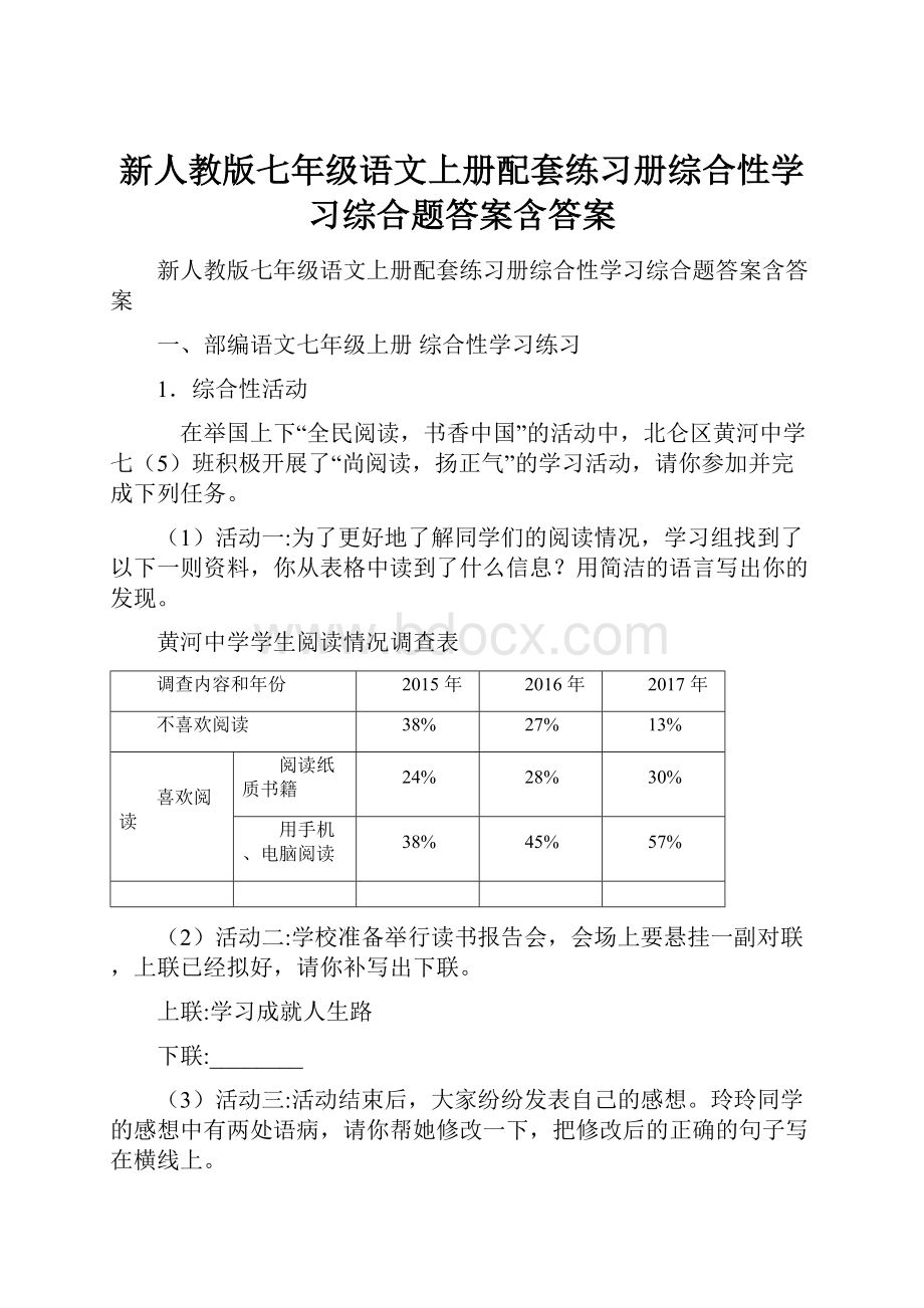 新人教版七年级语文上册配套练习册综合性学习综合题答案含答案.docx