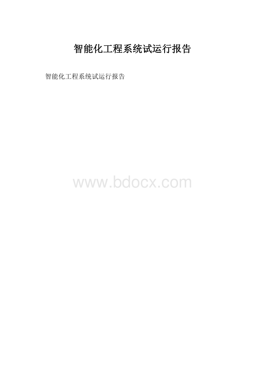 智能化工程系统试运行报告.docx_第1页