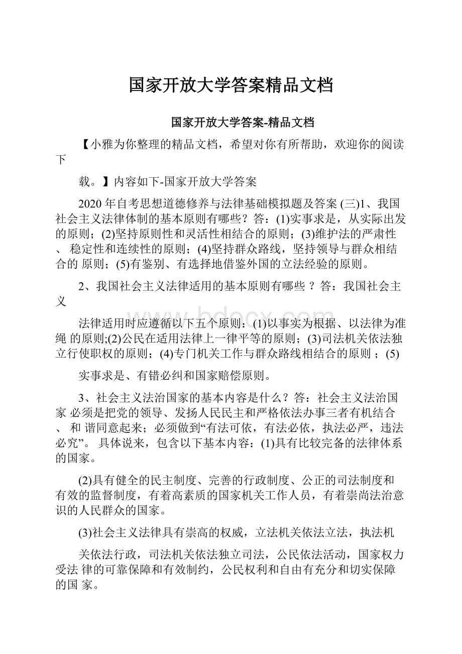 国家开放大学答案精品文档.docx_第1页