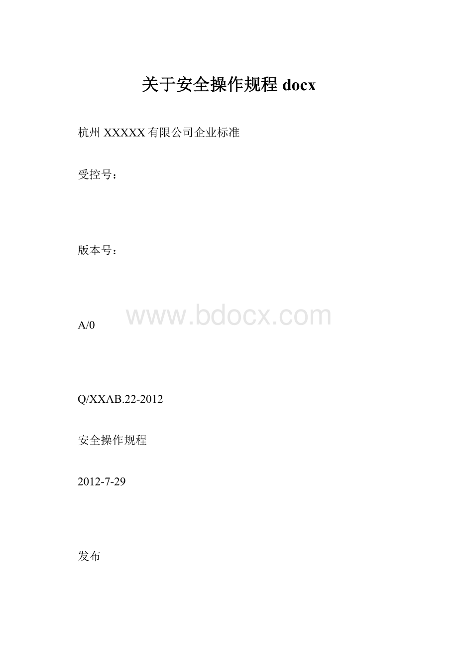 关于安全操作规程docx.docx_第1页