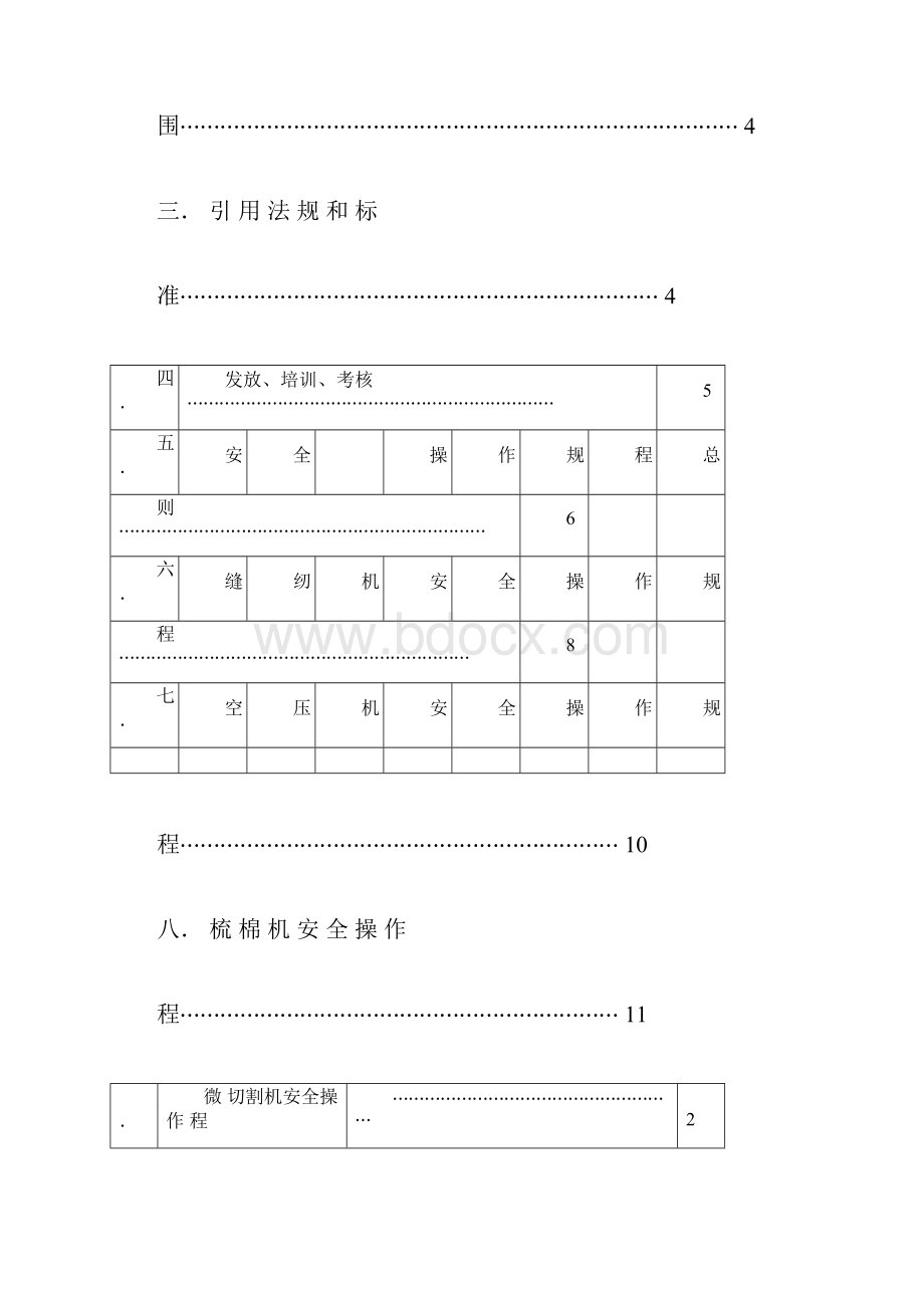 关于安全操作规程docx.docx_第3页