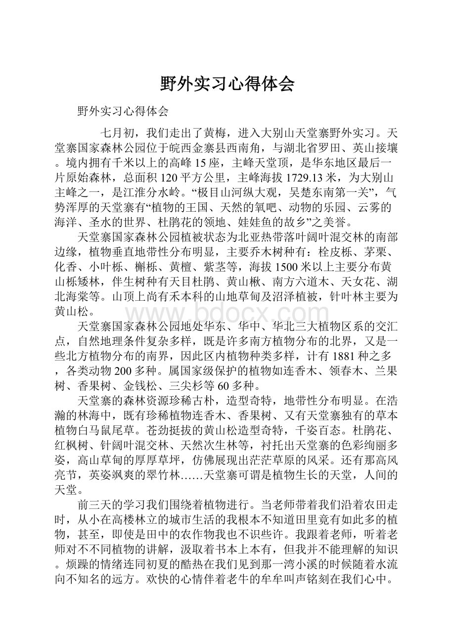 野外实习心得体会.docx