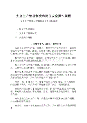 安全生产管理制度和岗位安全操作规程.docx