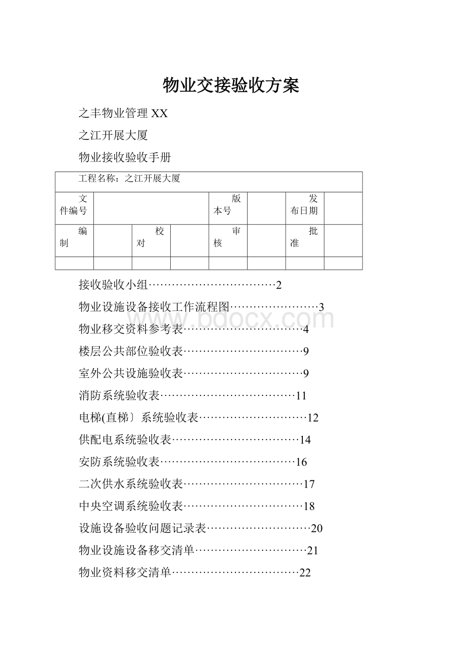 物业交接验收方案.docx_第1页