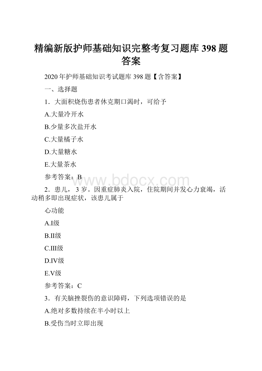 精编新版护师基础知识完整考复习题库398题答案.docx