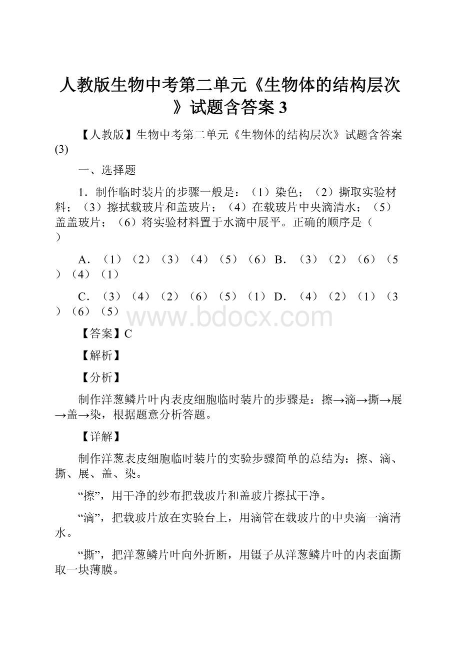 人教版生物中考第二单元《生物体的结构层次》试题含答案3.docx