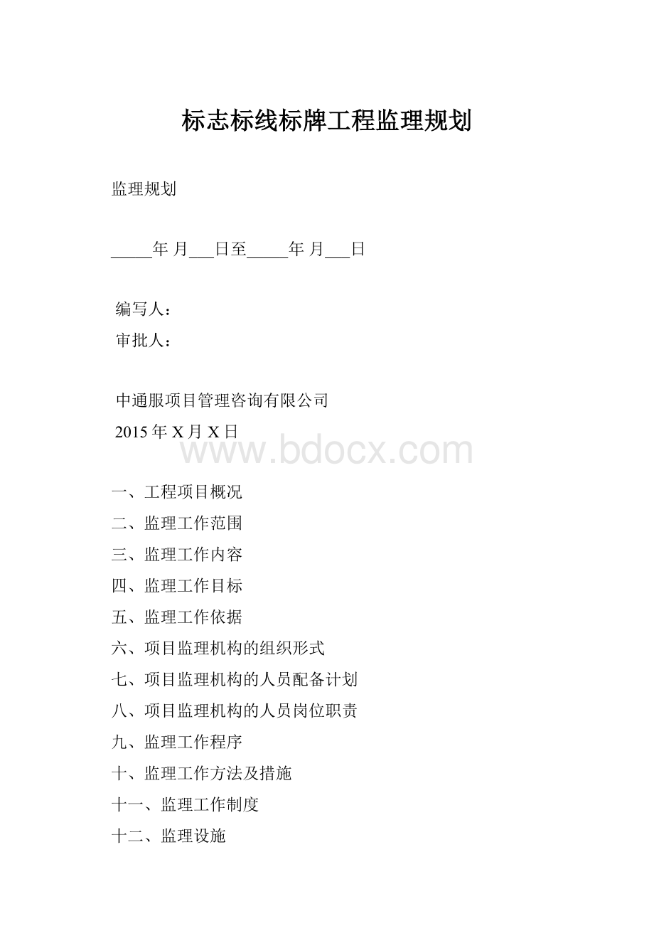 标志标线标牌工程监理规划.docx