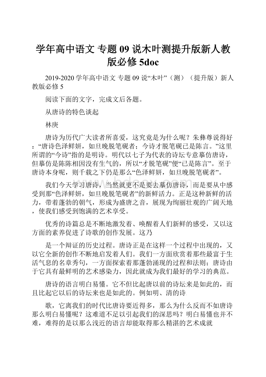 学年高中语文 专题09 说木叶测提升版新人教版必修5doc.docx