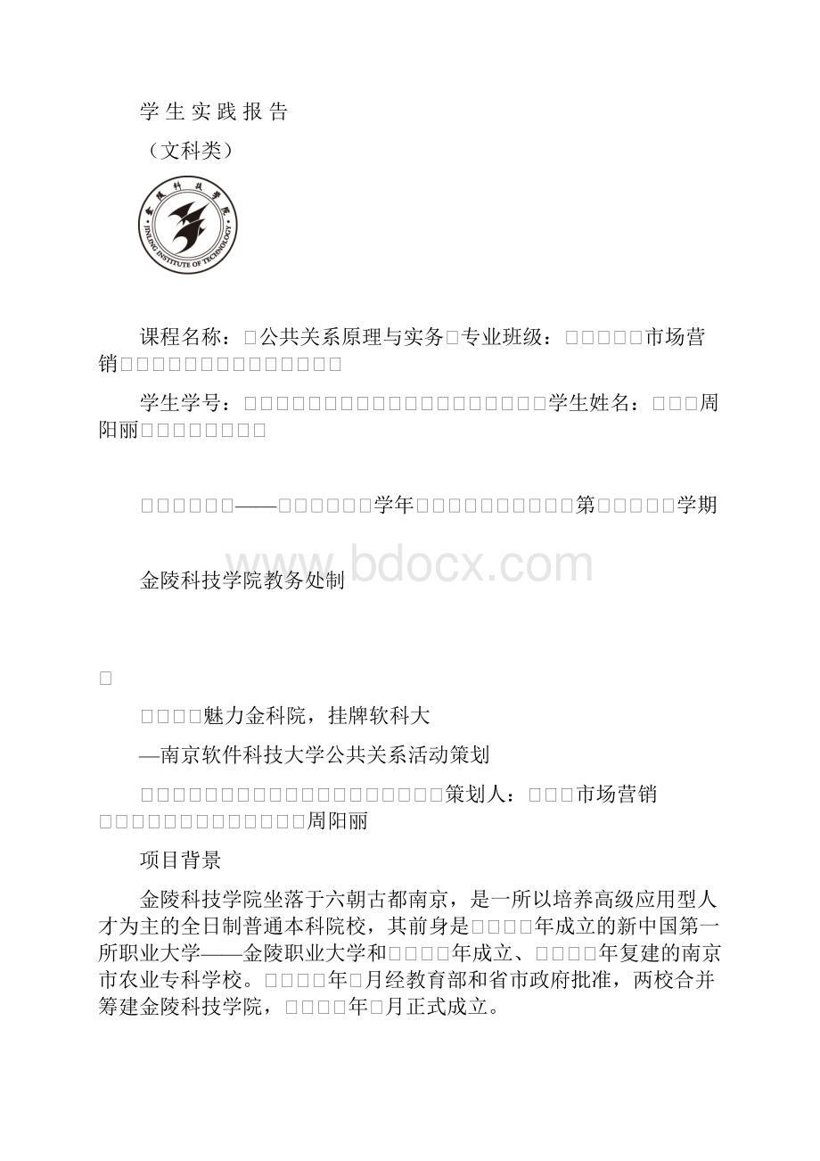 南京软件科技大学公共关系策划书.docx_第2页