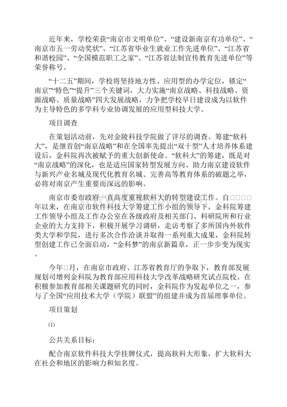 南京软件科技大学公共关系策划书.docx_第3页