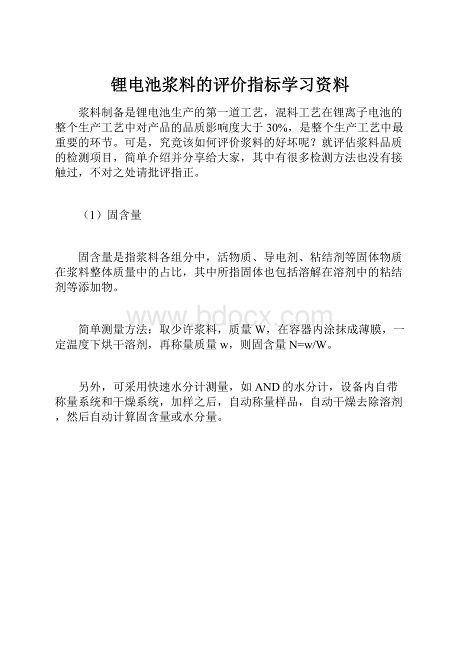 锂电池浆料的评价指标学习资料.docx