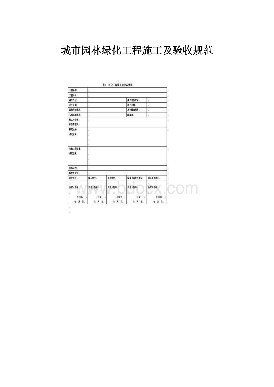 城市园林绿化工程施工及验收规范.docx_第1页