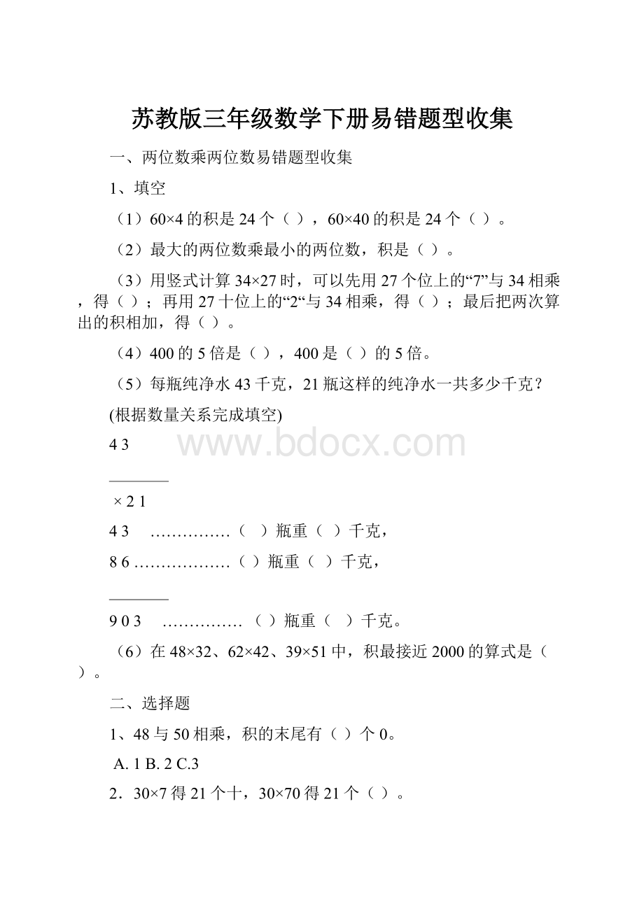 苏教版三年级数学下册易错题型收集.docx