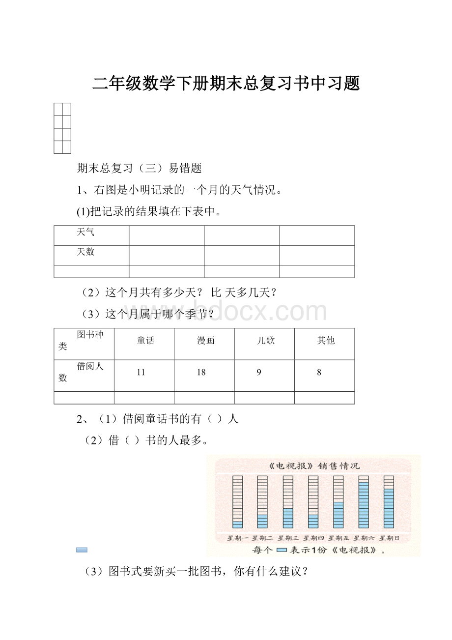 二年级数学下册期末总复习书中习题.docx_第1页