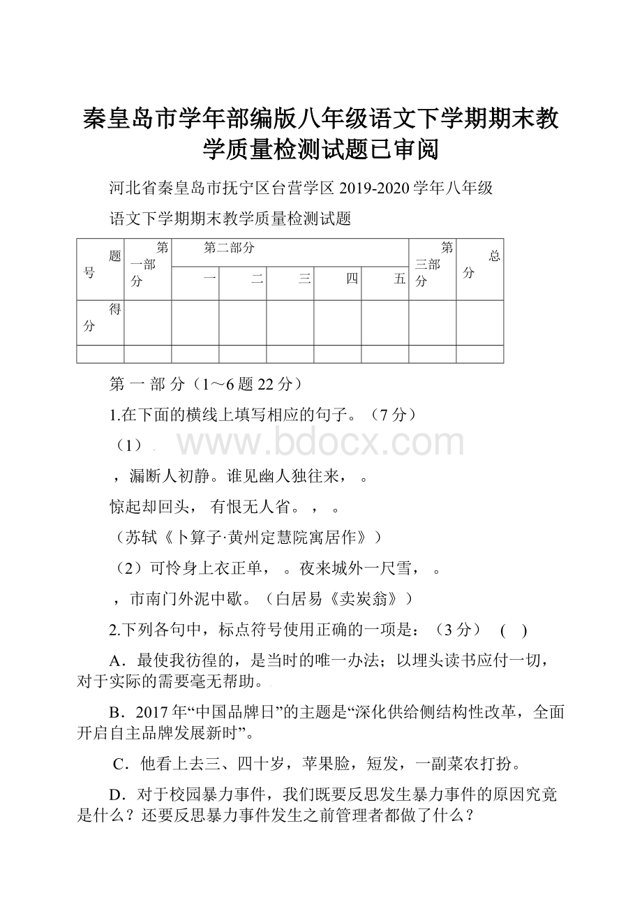 秦皇岛市学年部编版八年级语文下学期期末教学质量检测试题已审阅.docx