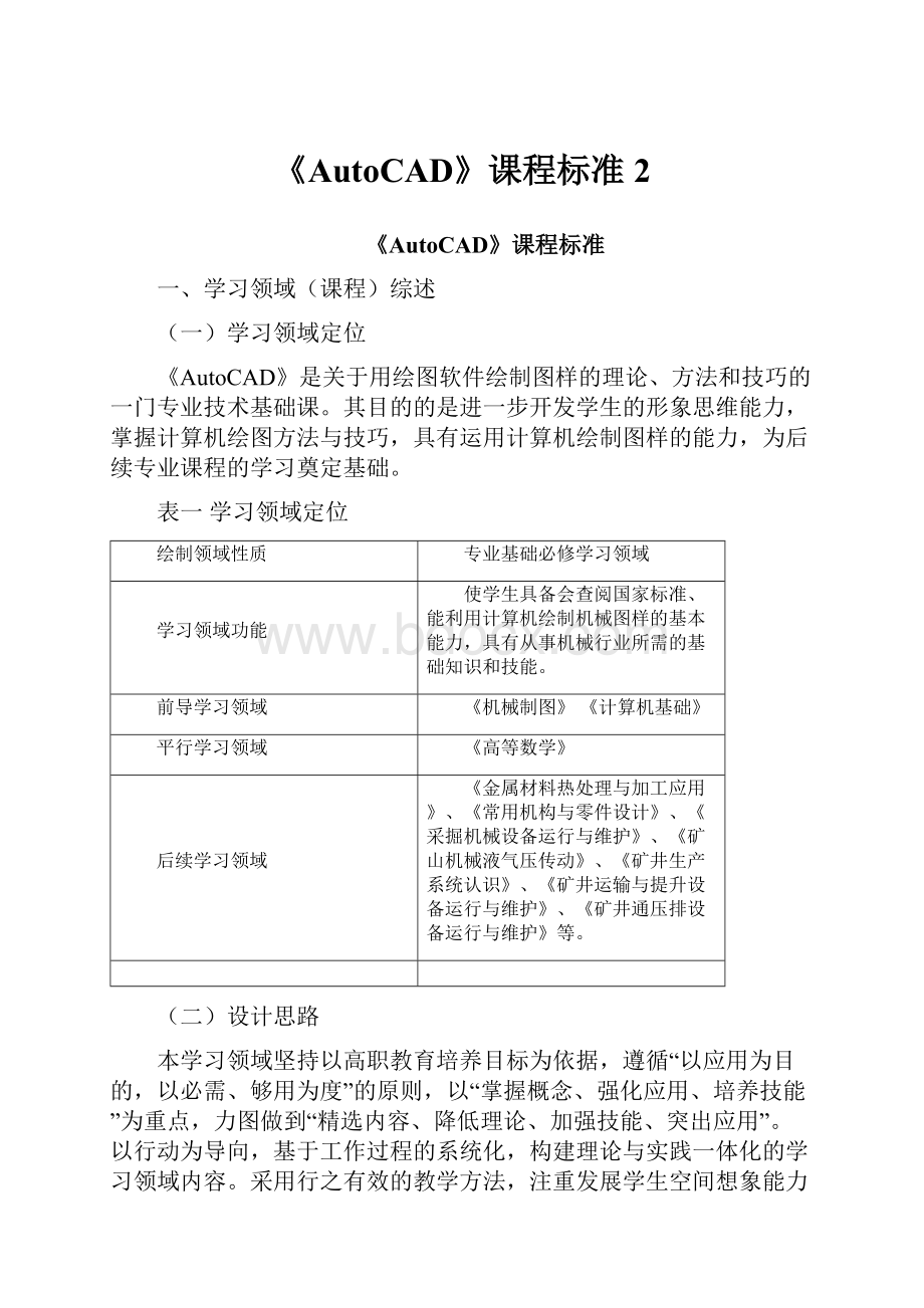 《AutoCAD》课程标准 2.docx_第1页