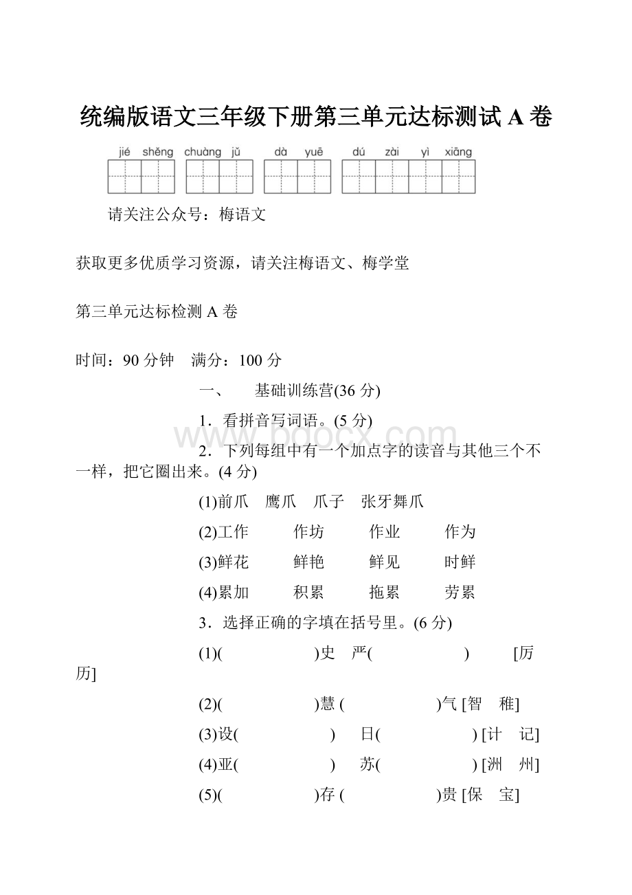 统编版语文三年级下册第三单元达标测试A卷.docx_第1页