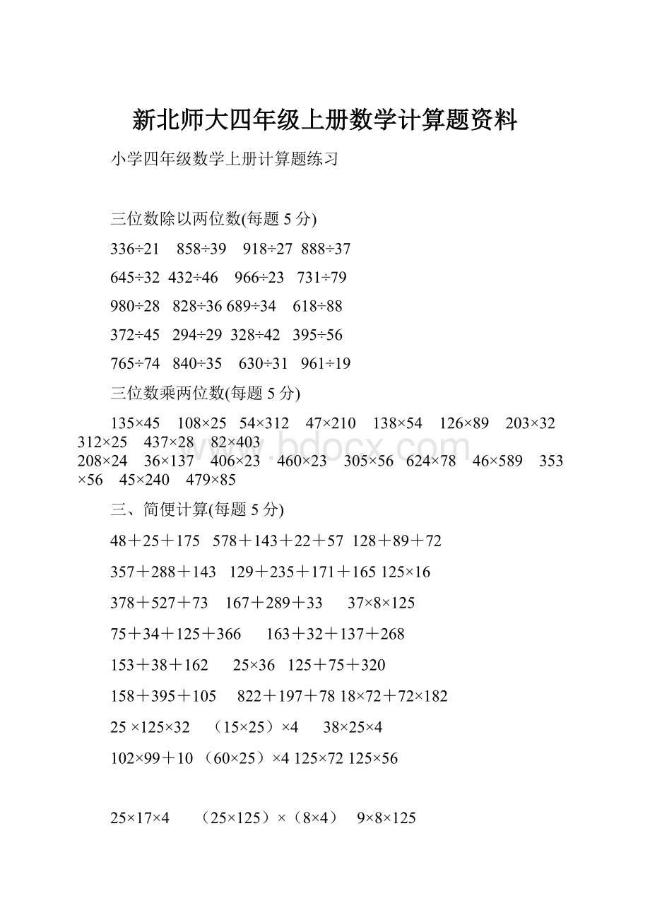 新北师大四年级上册数学计算题资料.docx