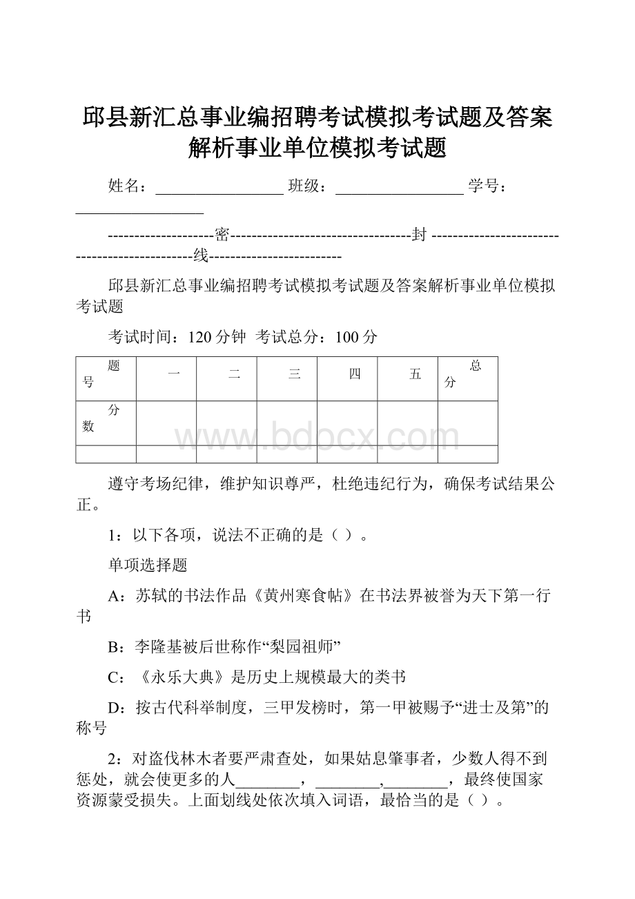 邱县新汇总事业编招聘考试模拟考试题及答案解析事业单位模拟考试题.docx_第1页