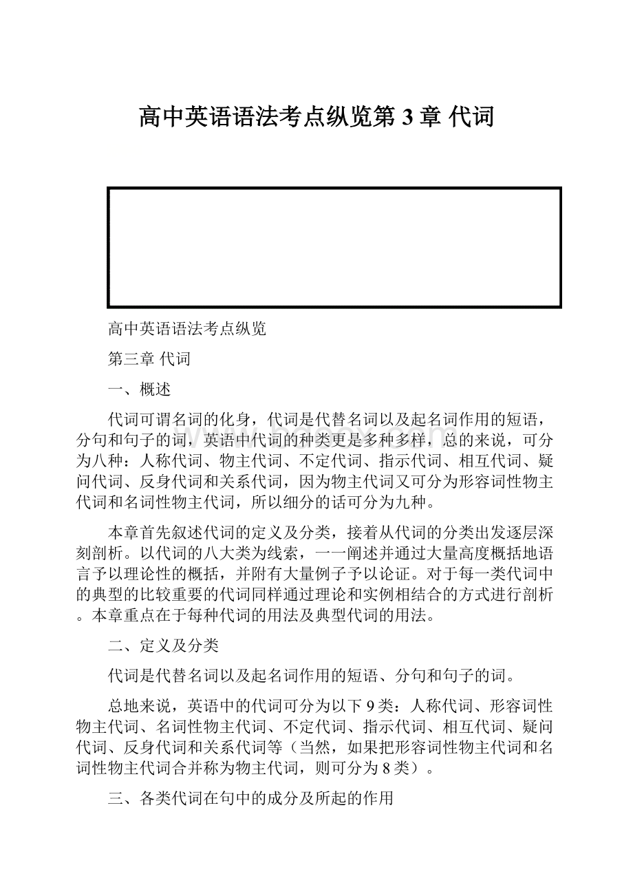 高中英语语法考点纵览第3章 代词.docx_第1页