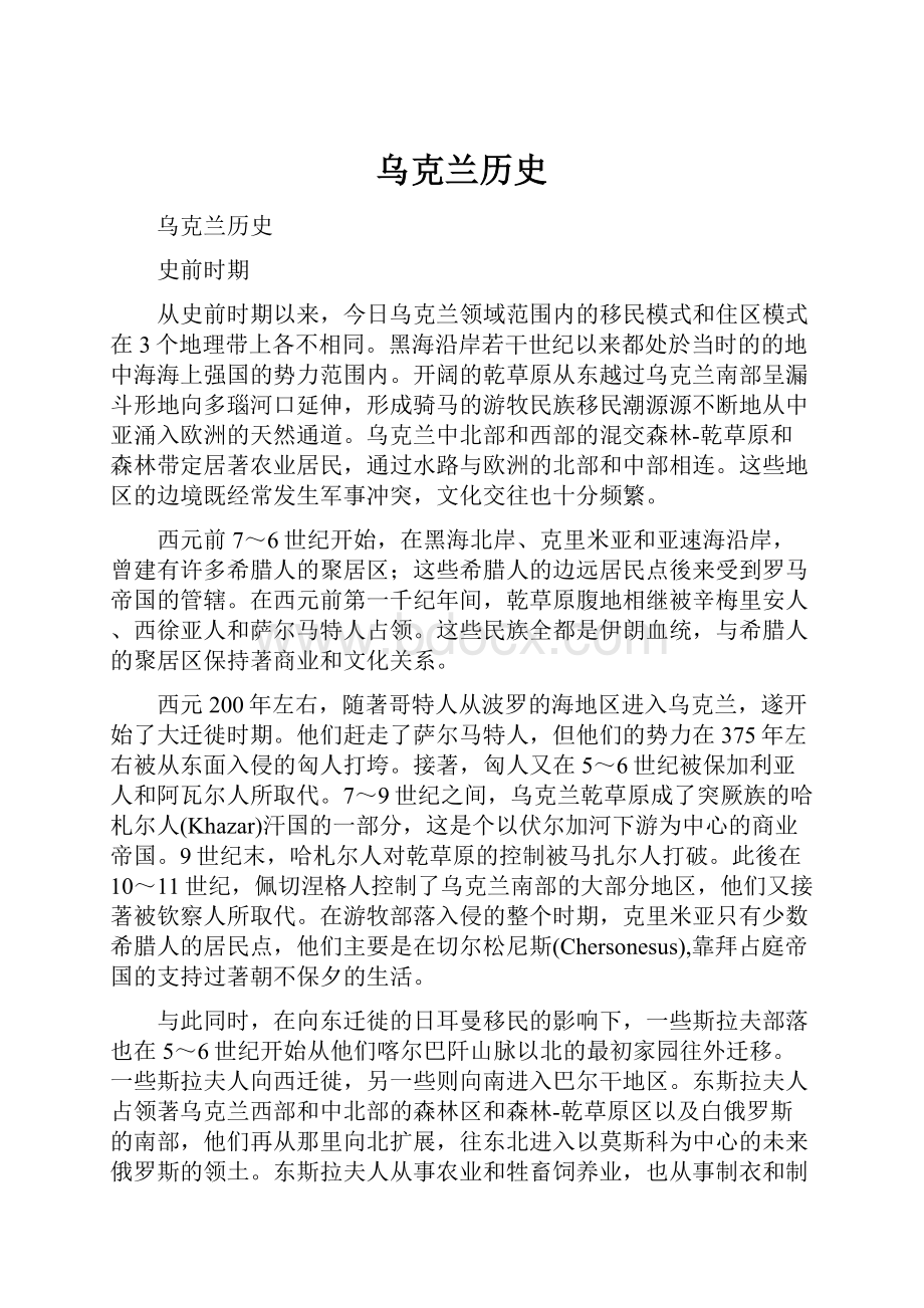 乌克兰历史.docx_第1页