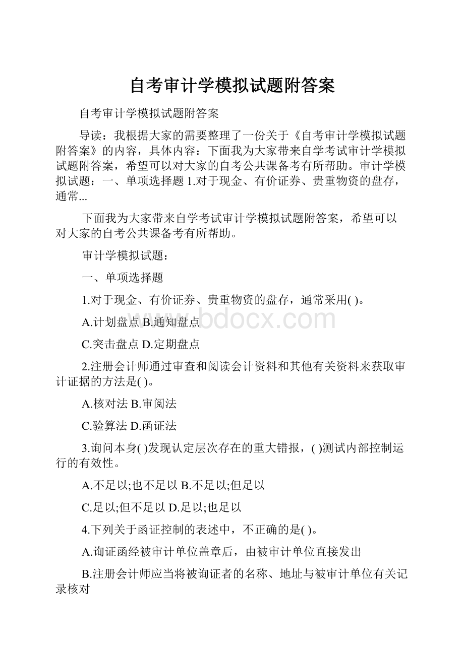 自考审计学模拟试题附答案.docx_第1页