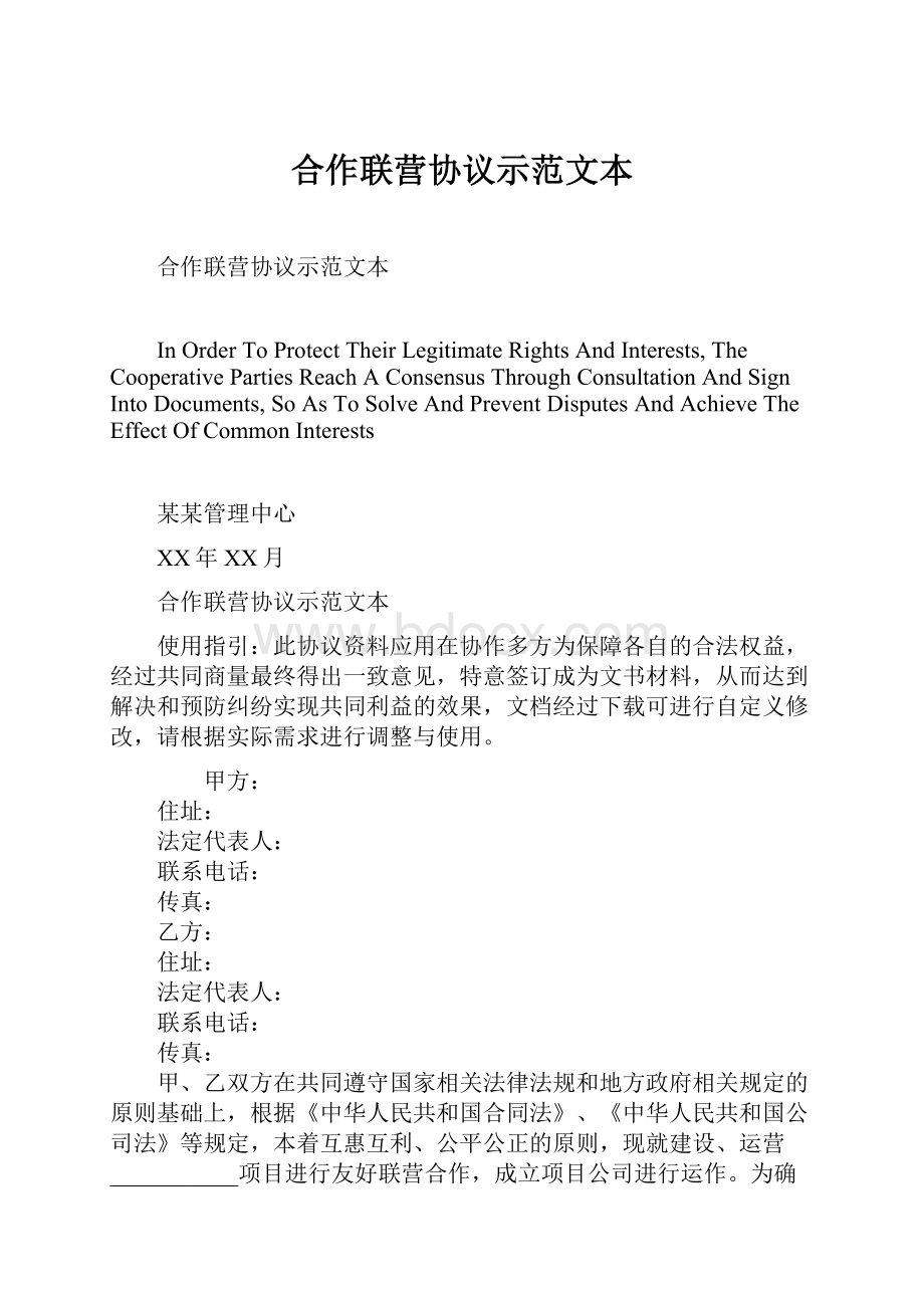 合作联营协议示范文本.docx_第1页