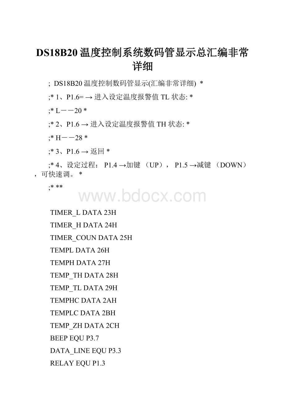 DS18B20温度控制系统数码管显示总汇编非常详细.docx_第1页