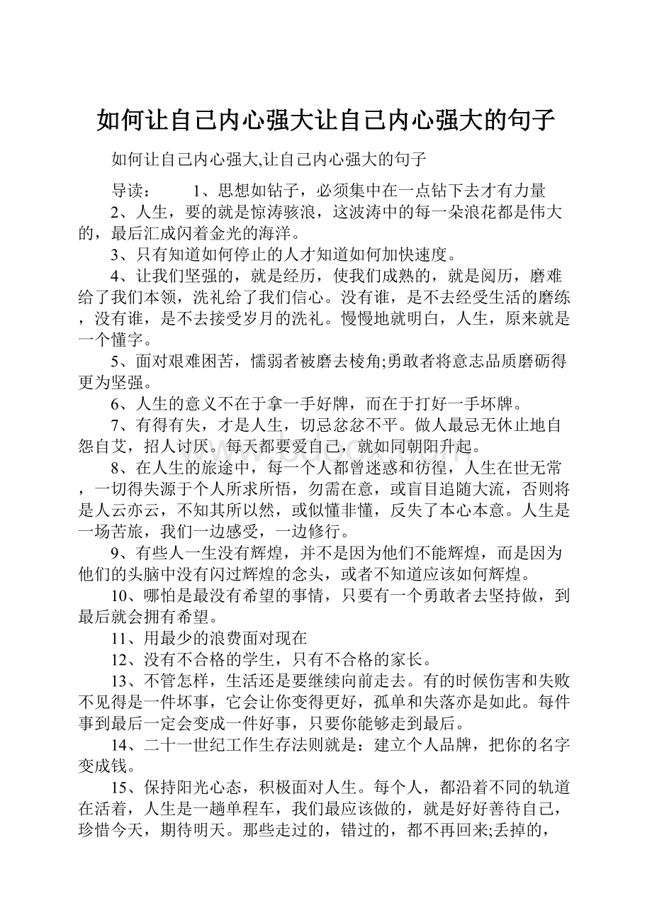 如何让自己内心强大让自己内心强大的句子.docx_第1页