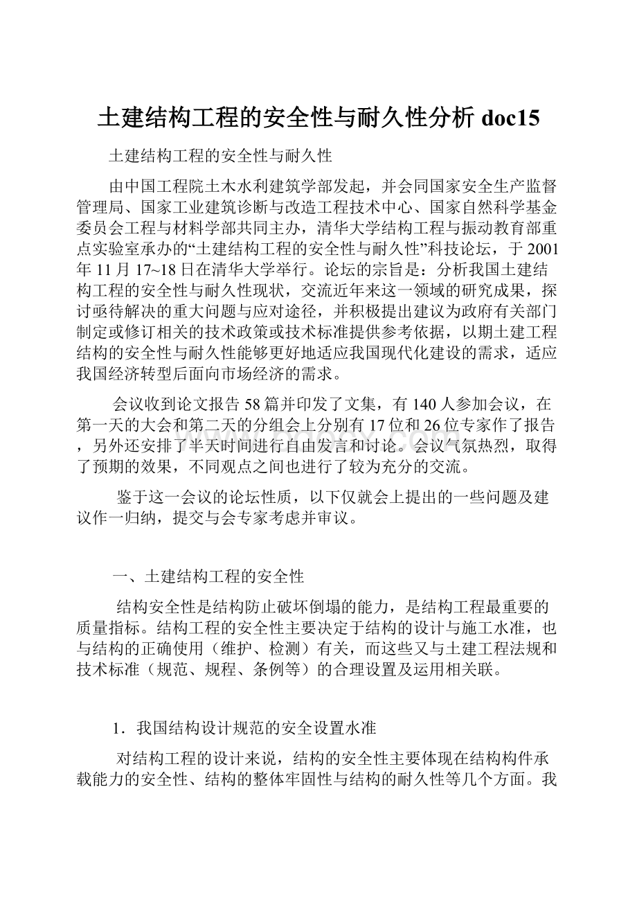 土建结构工程的安全性与耐久性分析doc15.docx