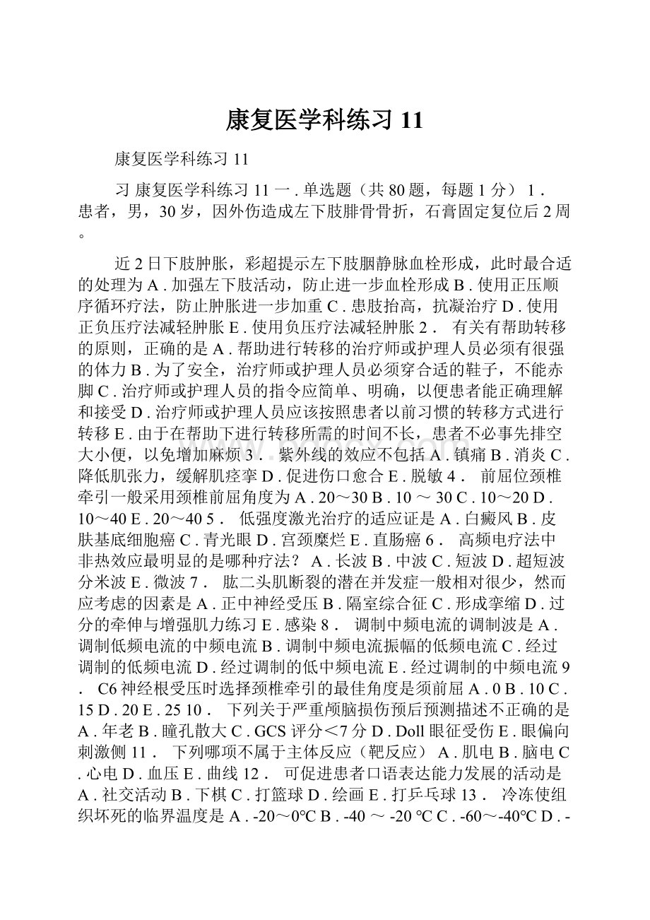 康复医学科练习11.docx_第1页