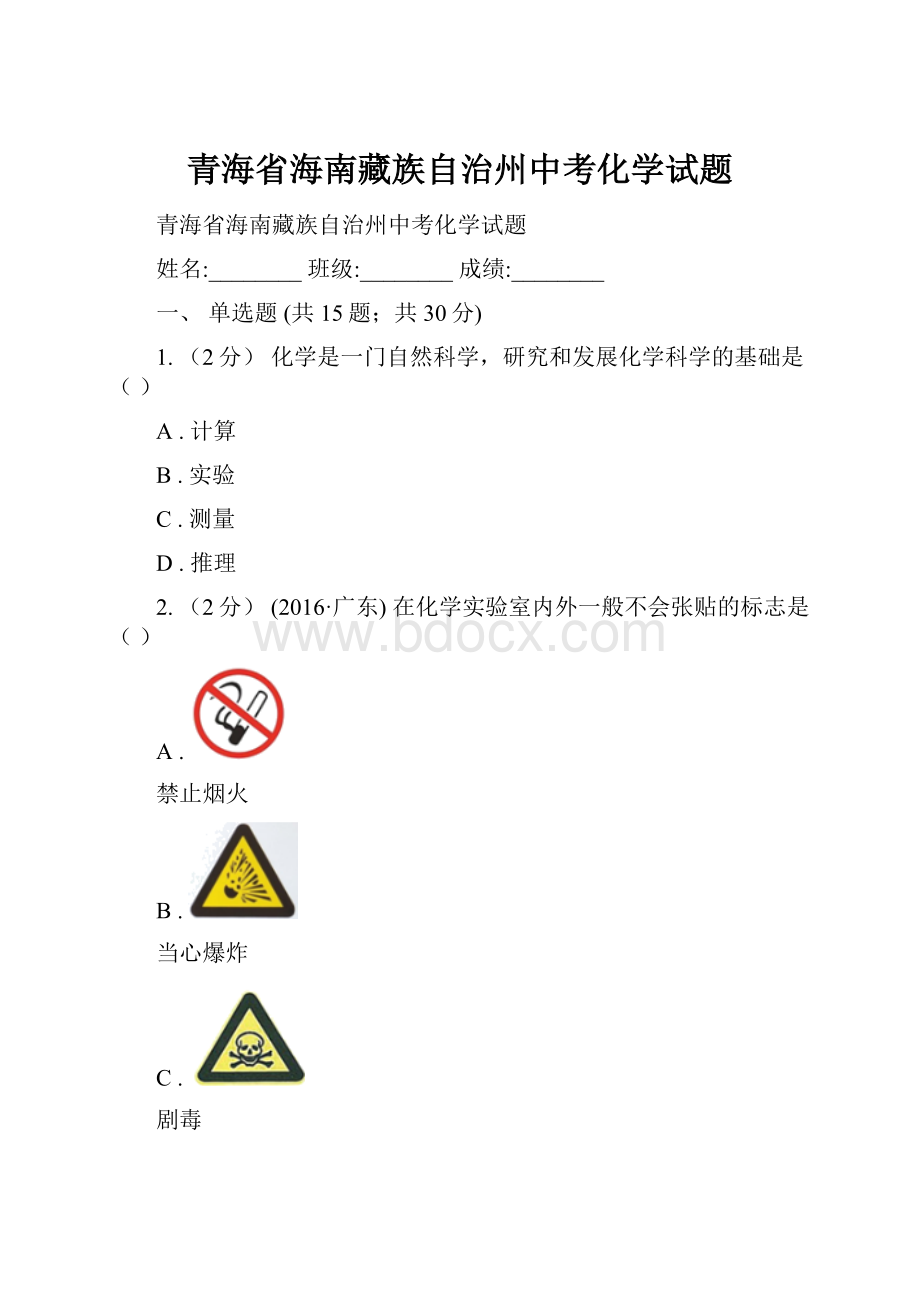 青海省海南藏族自治州中考化学试题.docx_第1页