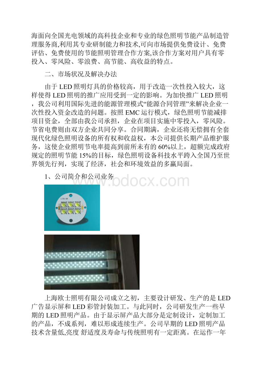 LED照明改造计划书11页word文档.docx_第2页