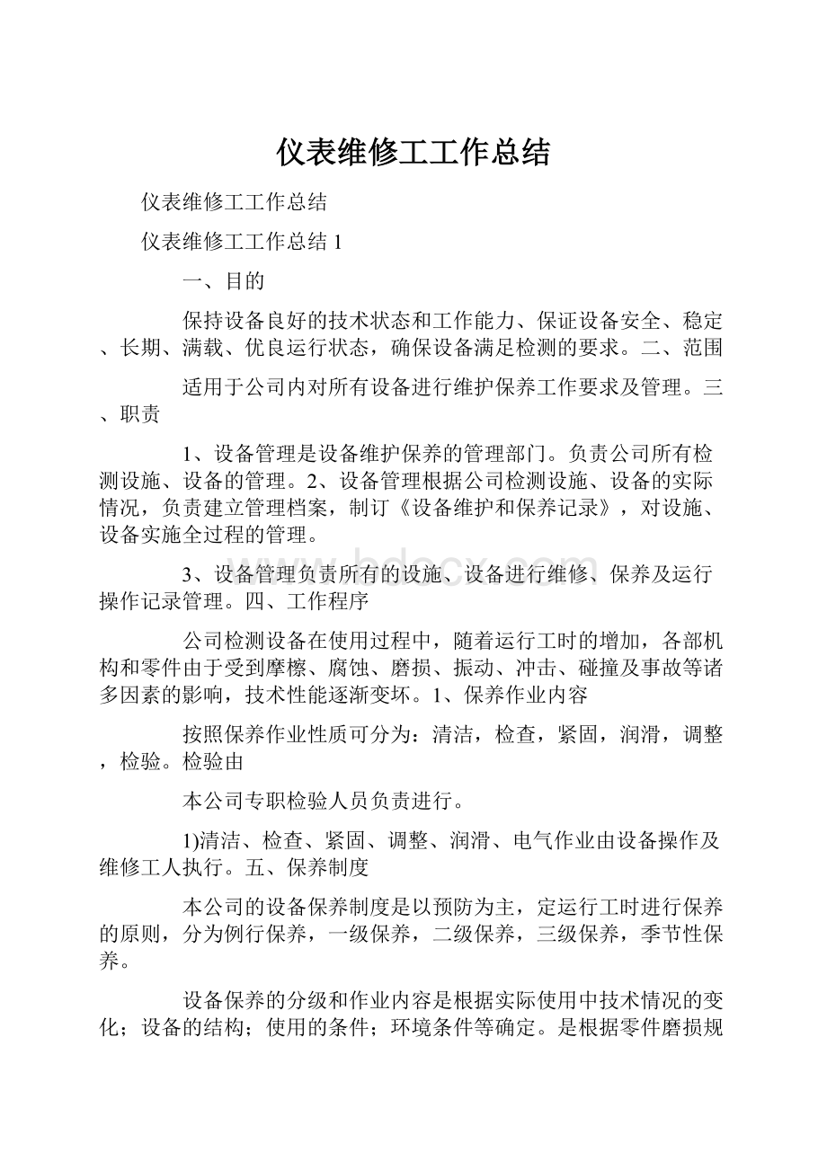 仪表维修工工作总结.docx