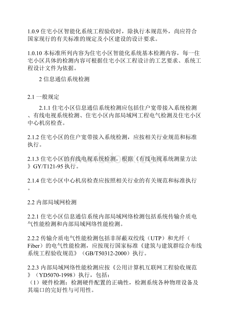 住宅小区智能化系统工程验收标准送审稿资料.docx_第2页