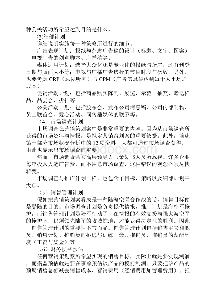 营销模式策划书.docx_第3页