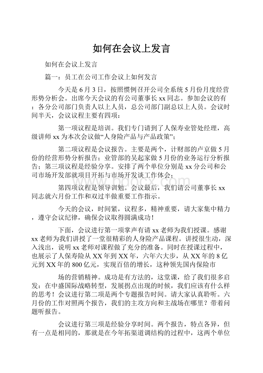 如何在会议上发言.docx_第1页