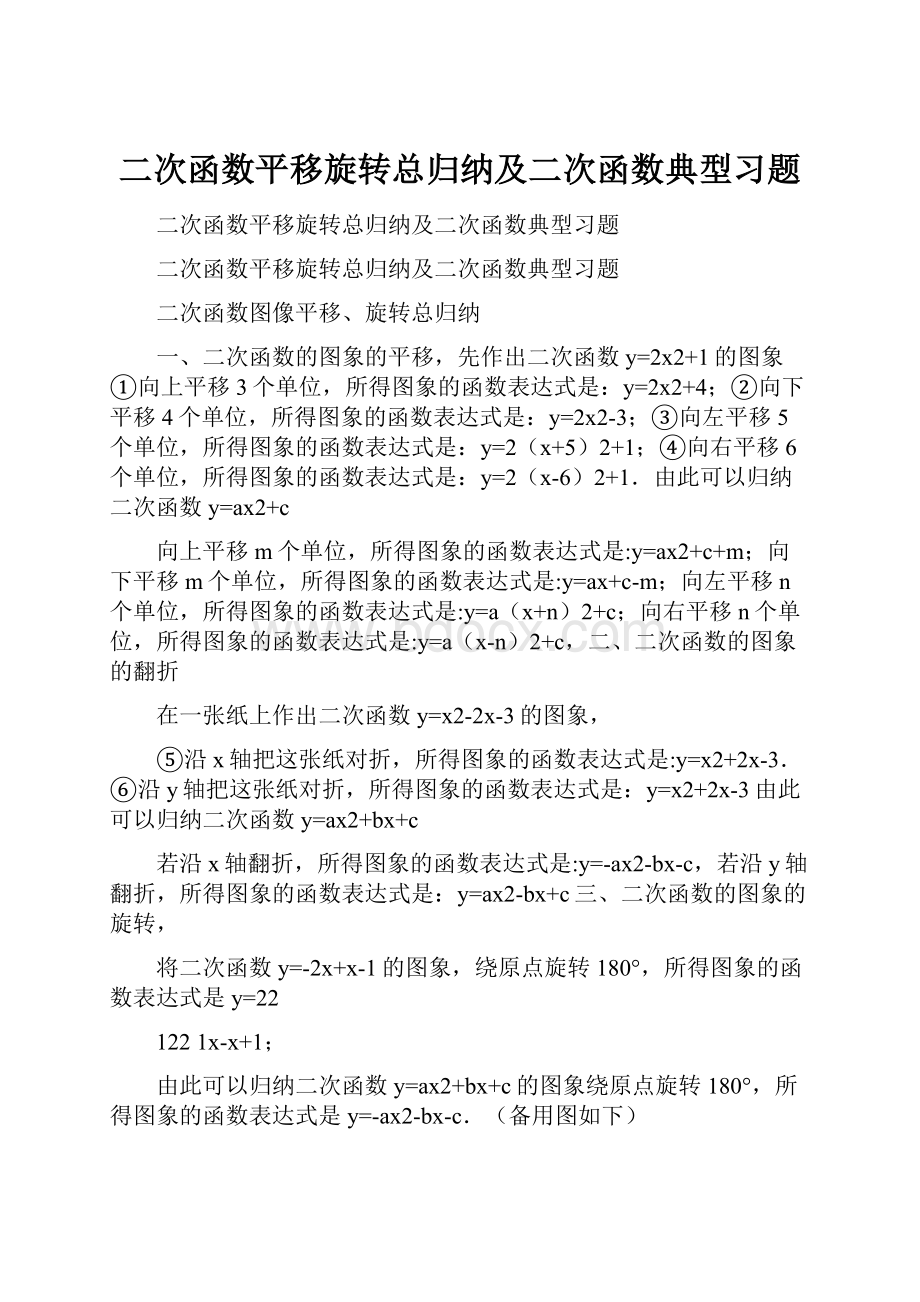 二次函数平移旋转总归纳及二次函数典型习题.docx_第1页