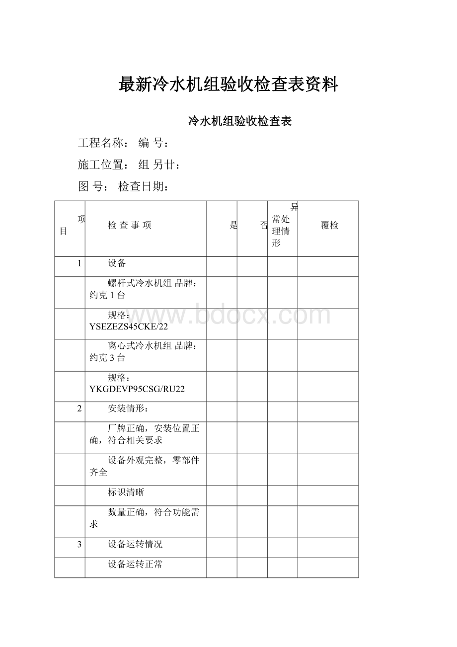 最新冷水机组验收检查表资料.docx_第1页