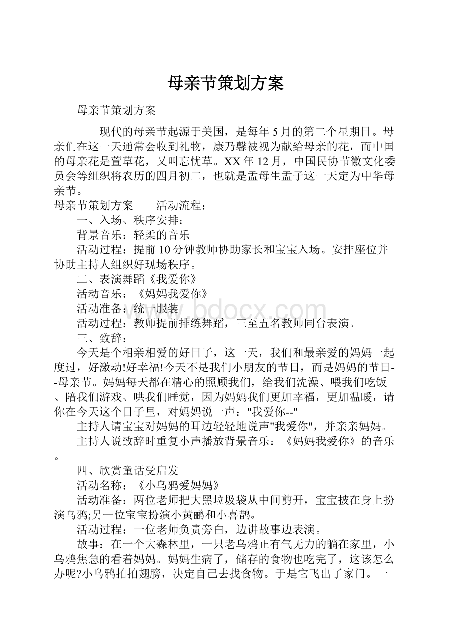 母亲节策划方案.docx_第1页