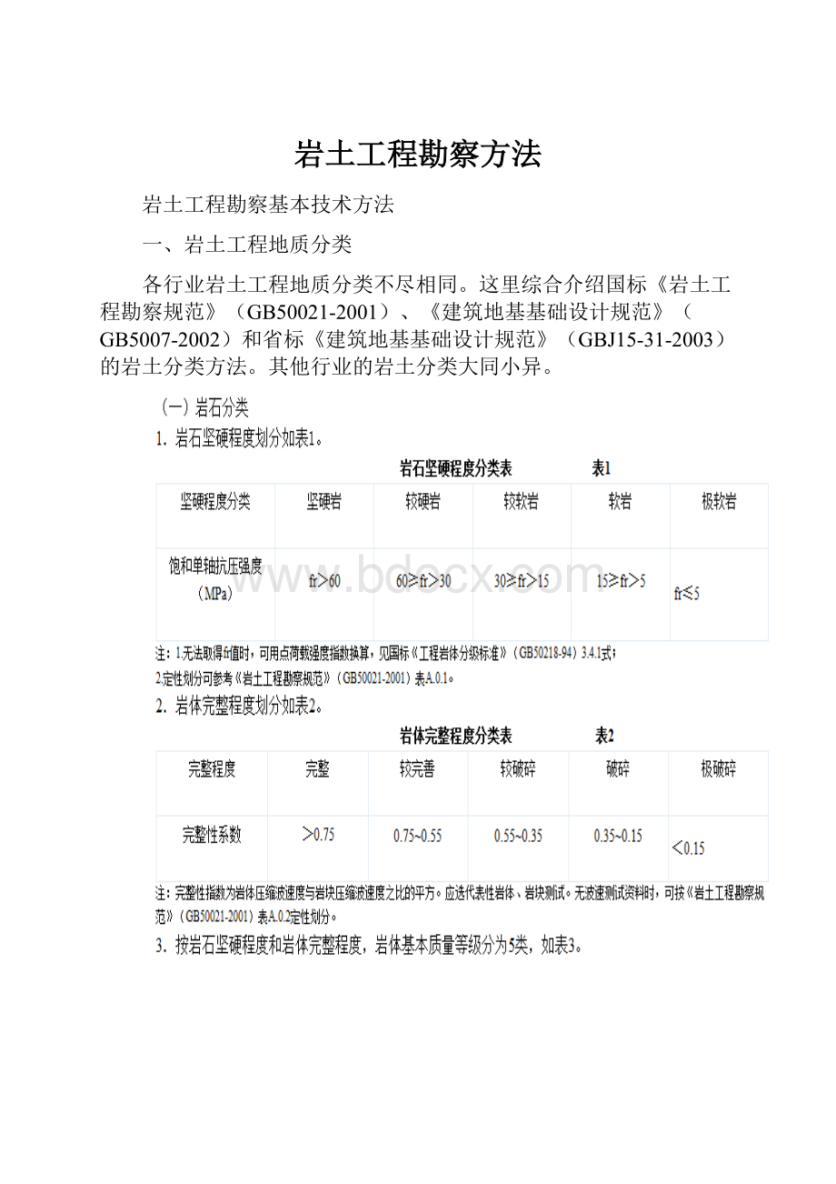 岩土工程勘察方法.docx_第1页