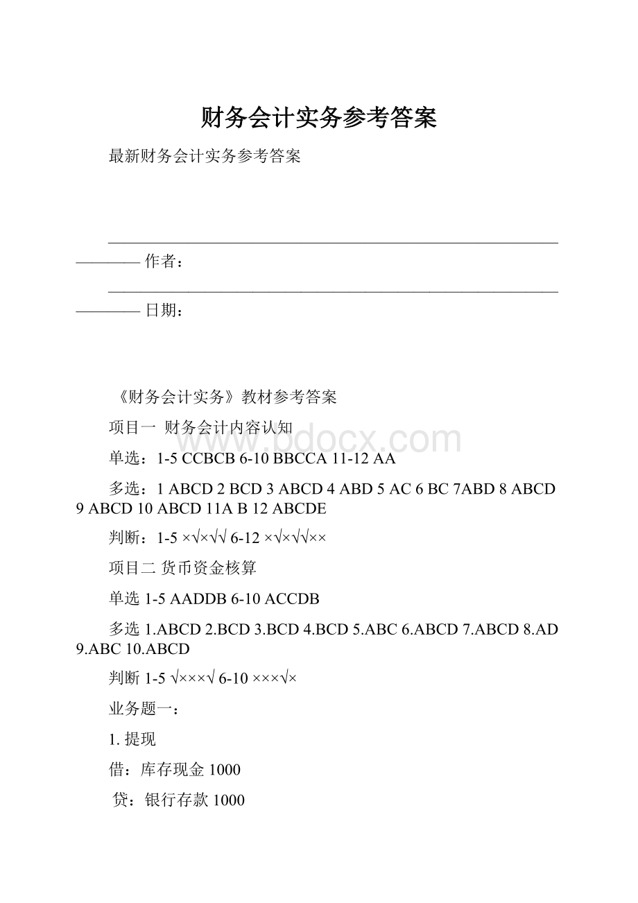 财务会计实务参考答案.docx