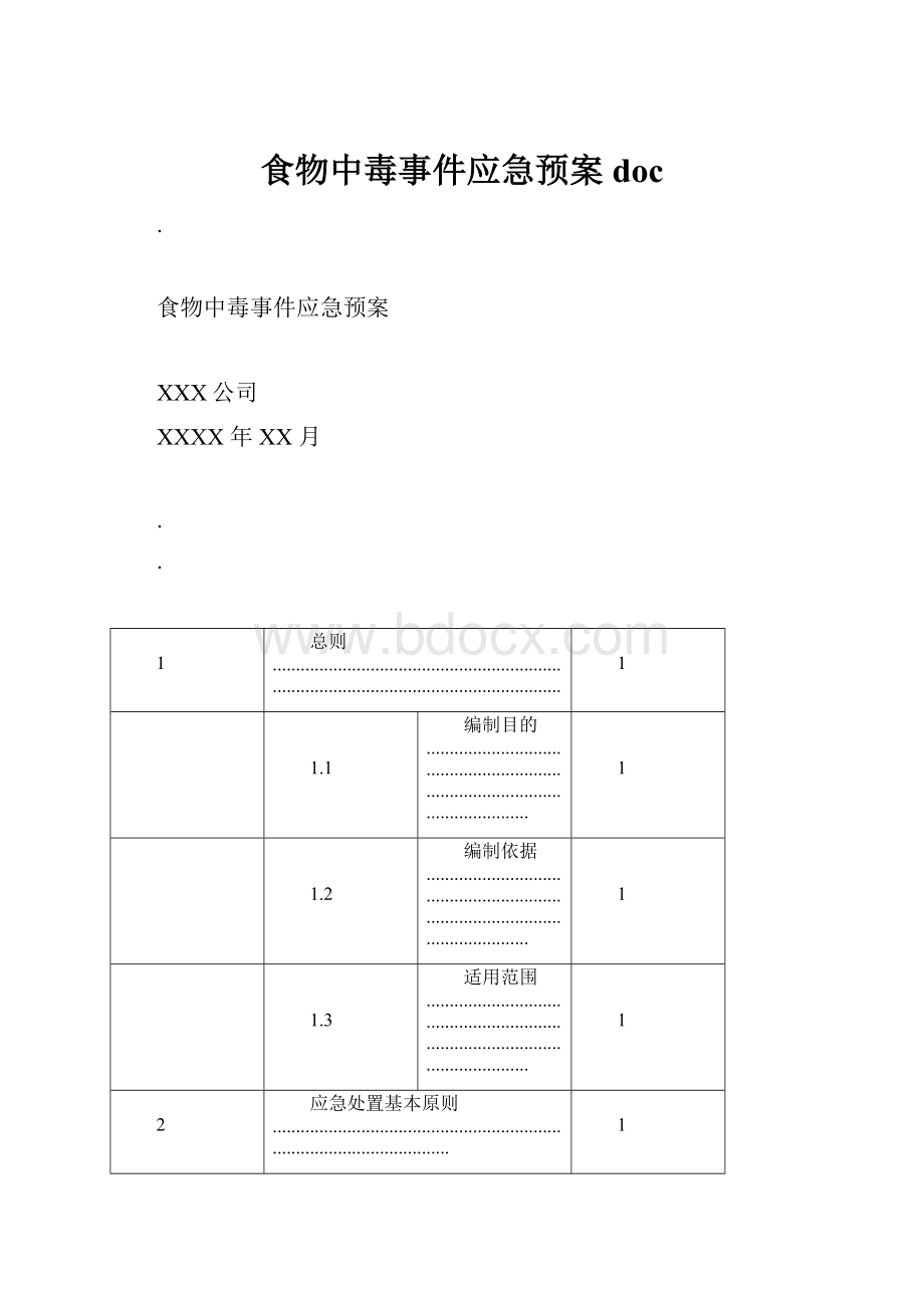 食物中毒事件应急预案doc.docx_第1页