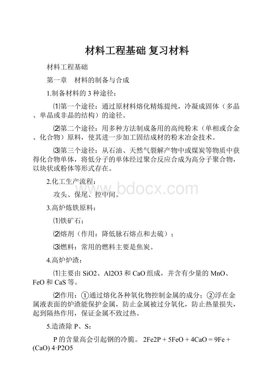 材料工程基础 复习材料.docx